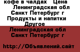 Douwe Egberts Merrild Classic - кофе в чалдах › Цена ­ 690 - Ленинградская обл., Санкт-Петербург г. Продукты и напитки » Другое   . Ленинградская обл.,Санкт-Петербург г.